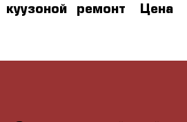 куузоной  ремонт › Цена ­ 500 - Ставропольский край, Ставрополь г. Авто » Услуги   